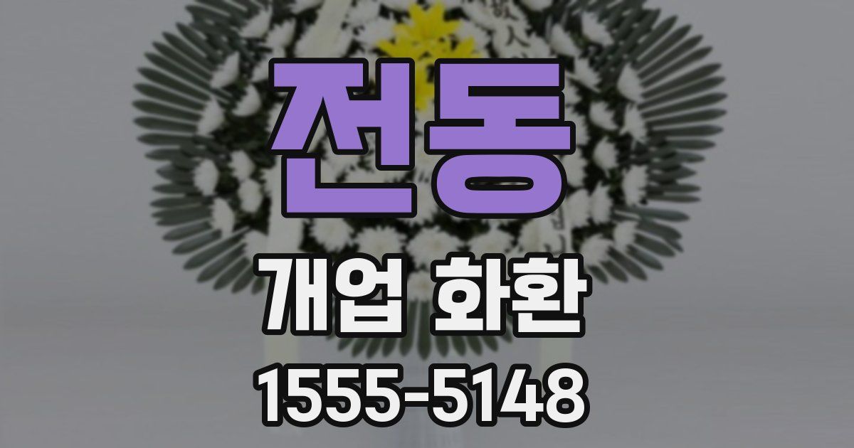 전동 개업 화환