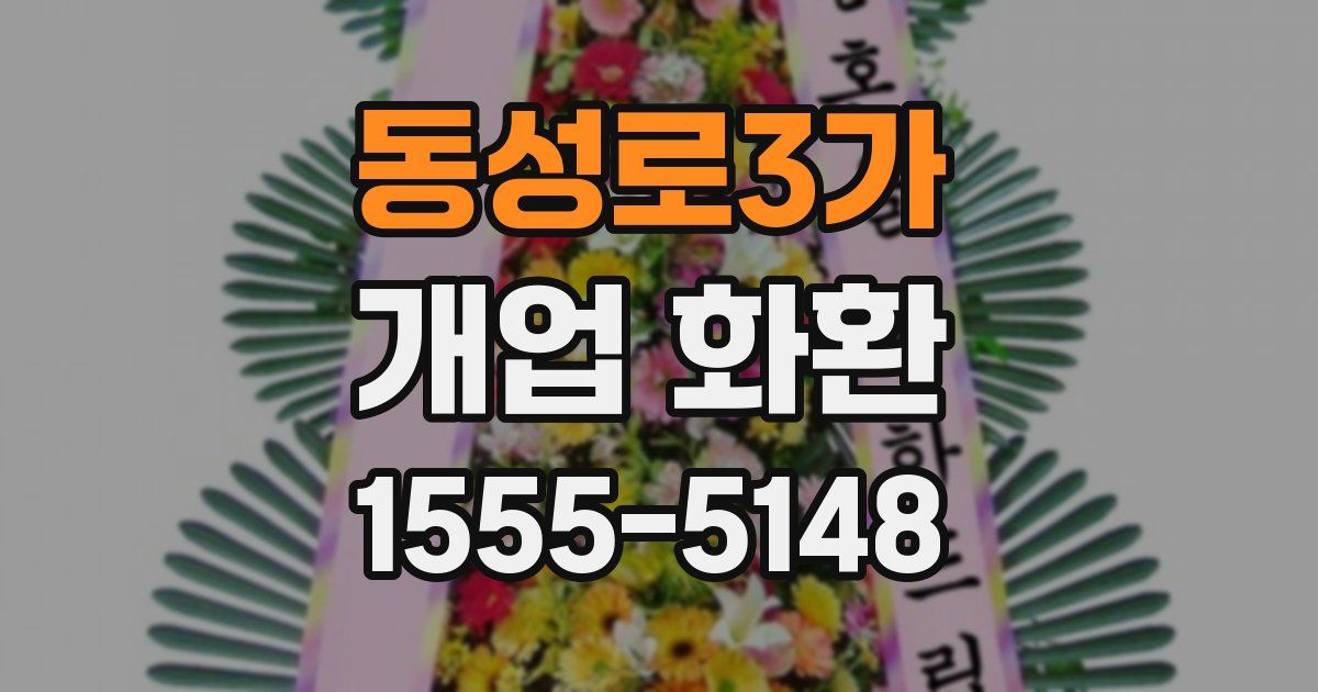 동성로3가 개업 화환