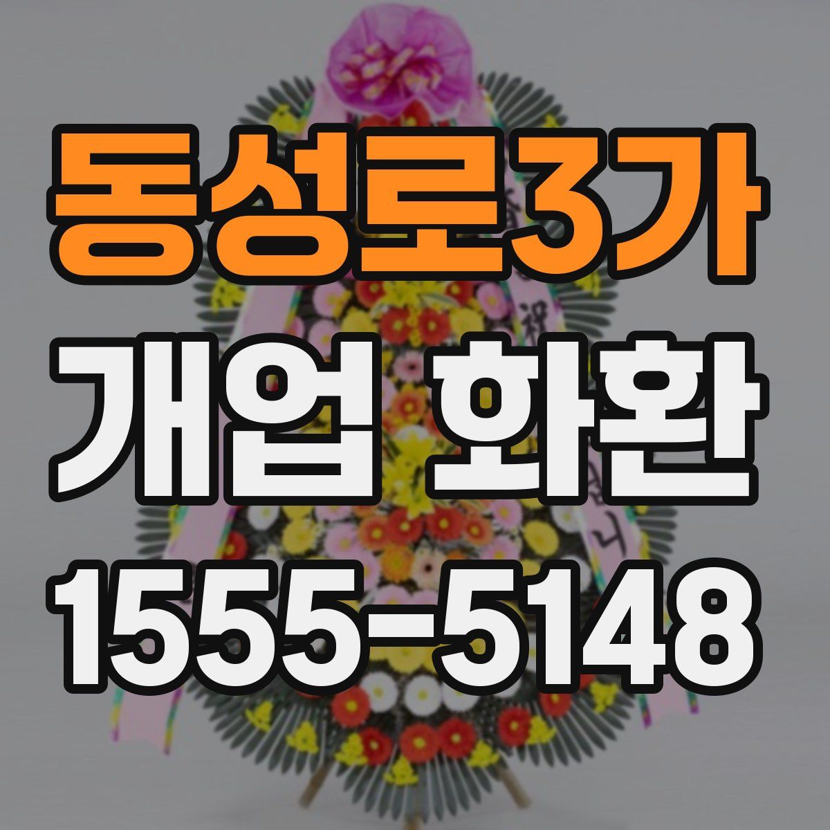 동성로3가 개업 화환
