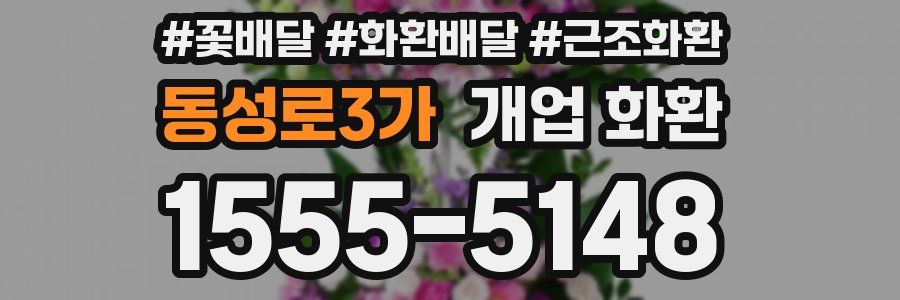 동성로3가 개업 화환
