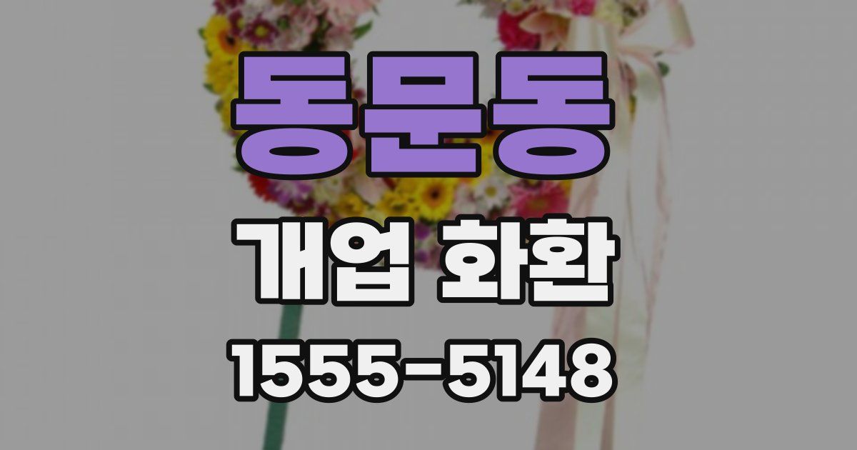 동문동 개업 화환