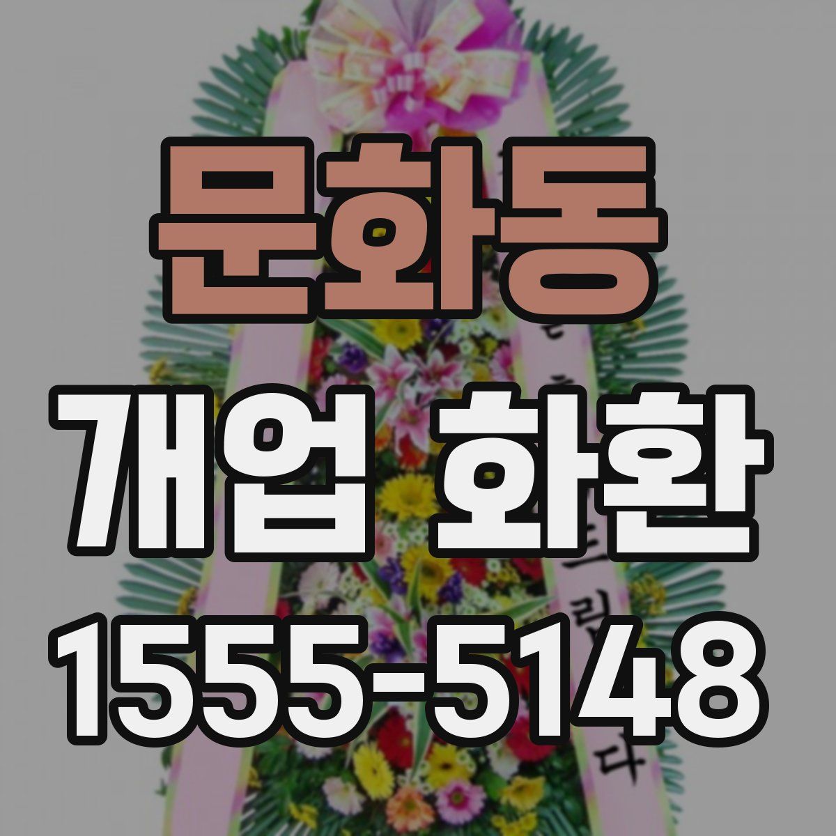 문화동 개업 화환