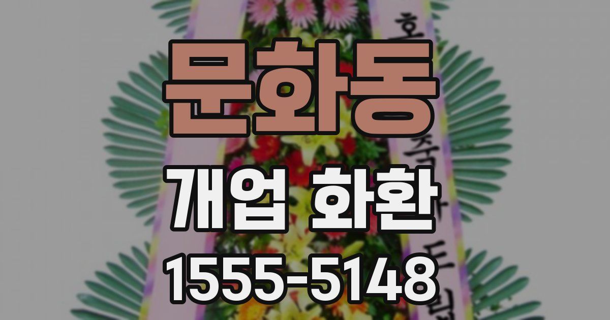 문화동 개업 화환