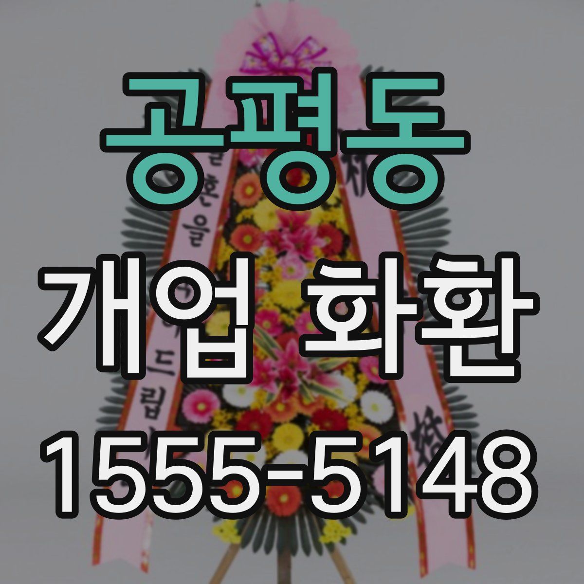 공평동 개업 화환