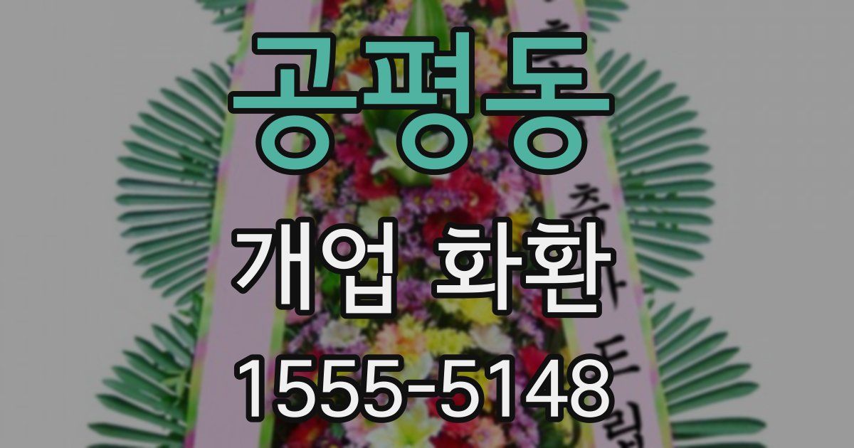 공평동 개업 화환