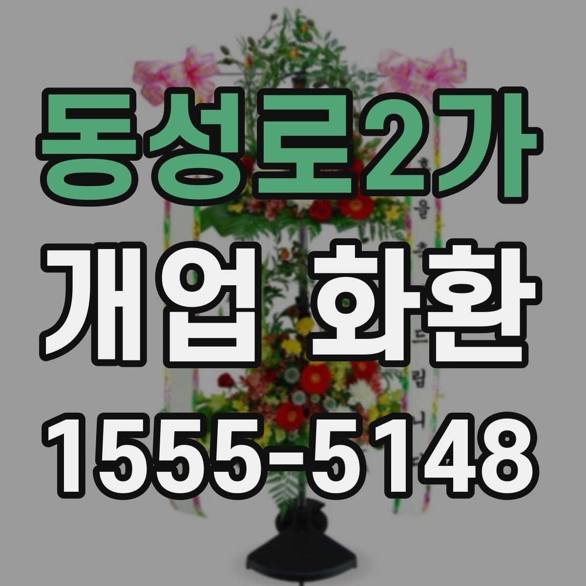 동성로2가 개업 화환