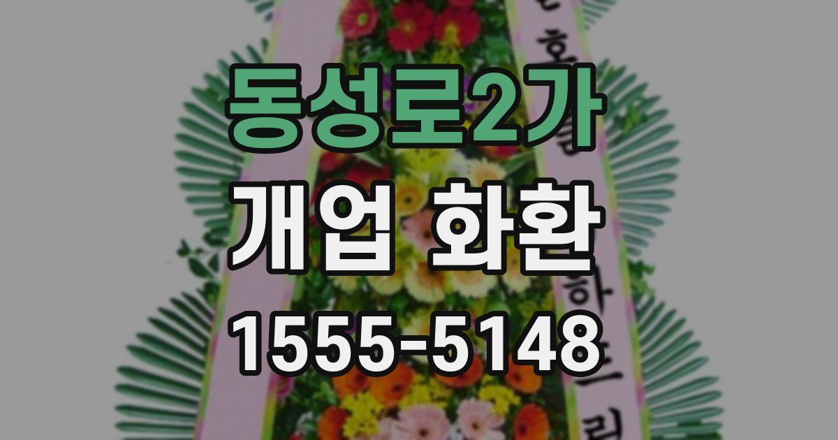 동성로2가 개업 화환