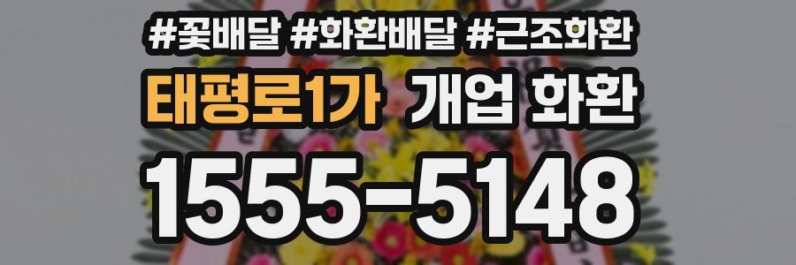 태평로1가 개업 화환