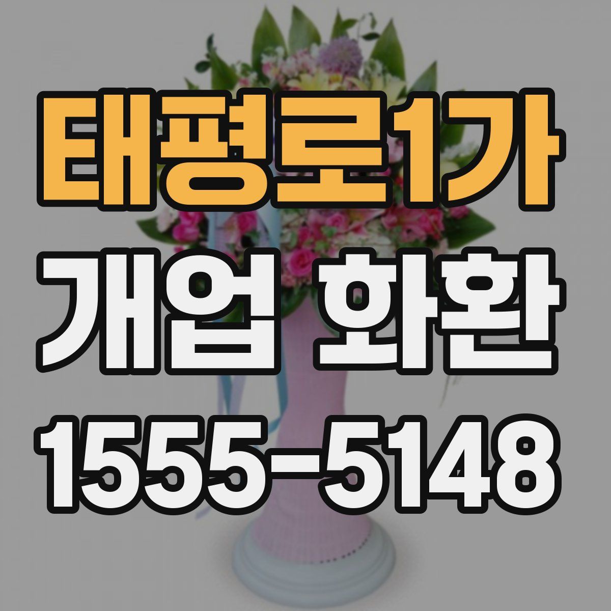 태평로1가 개업 화환