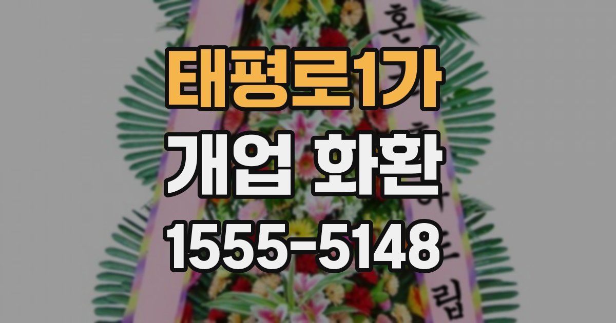 태평로1가 개업 화환