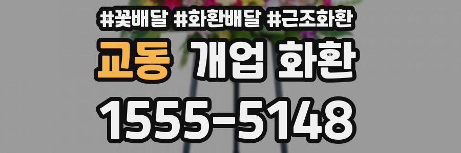 교동 개업 화환