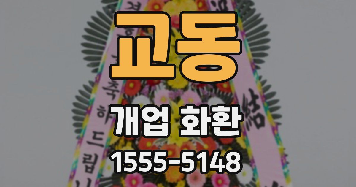 교동 개업 화환