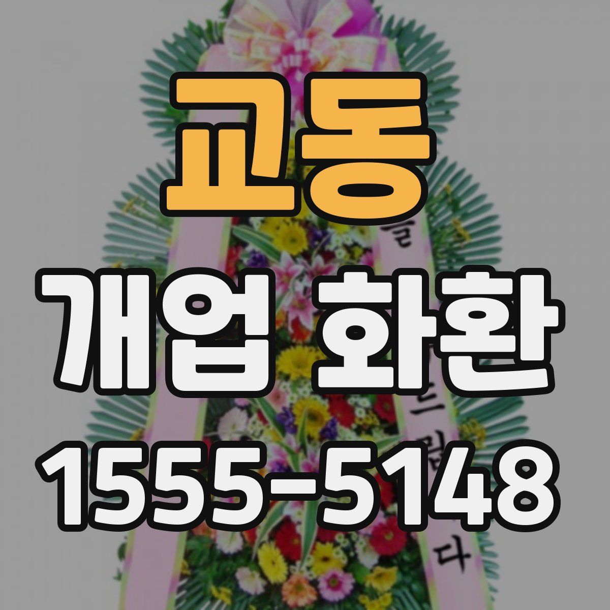 교동 개업 화환