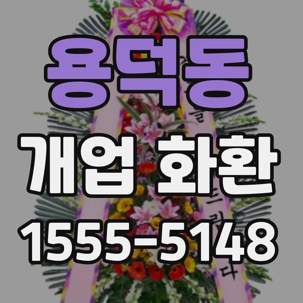용덕동 개업 화환