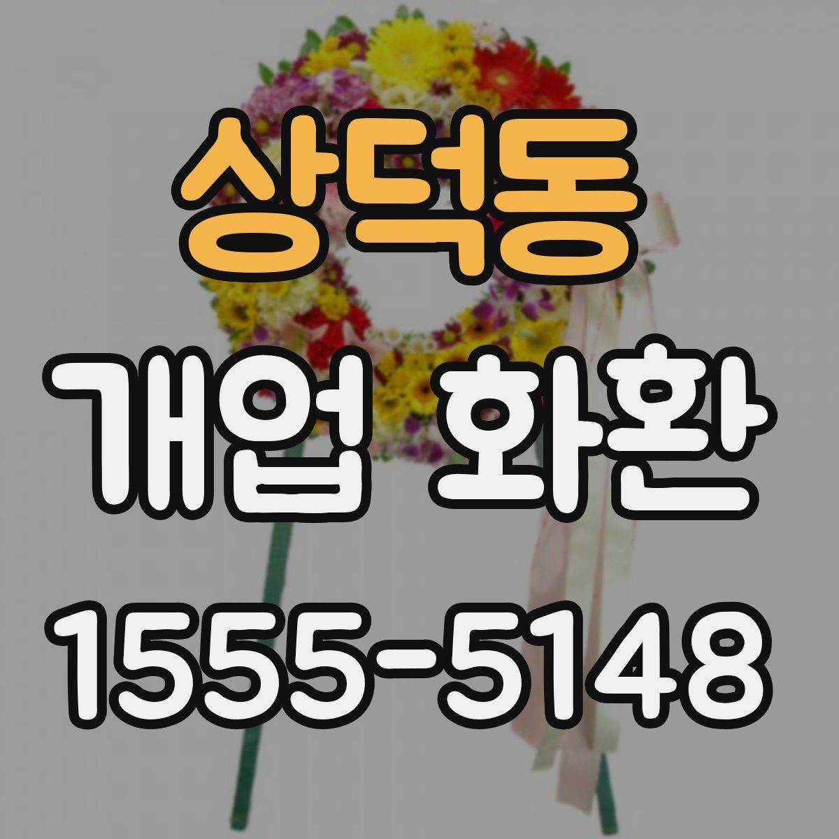 상덕동 개업 화환