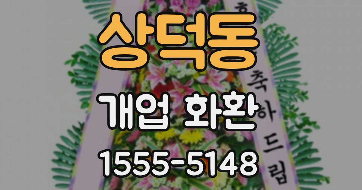 상덕동 개업 화환