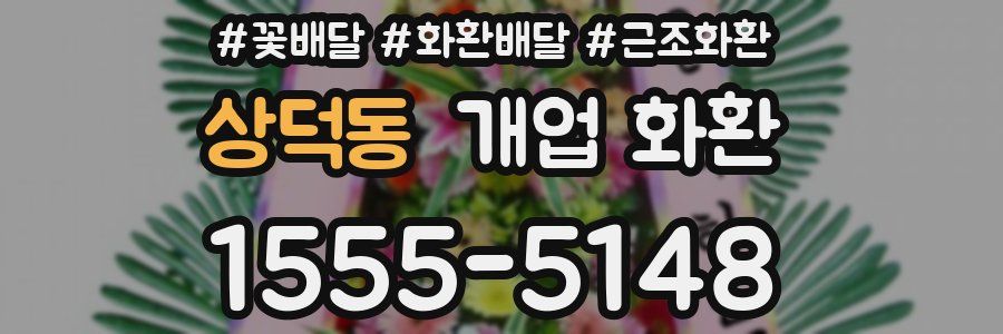 상덕동 개업 화환