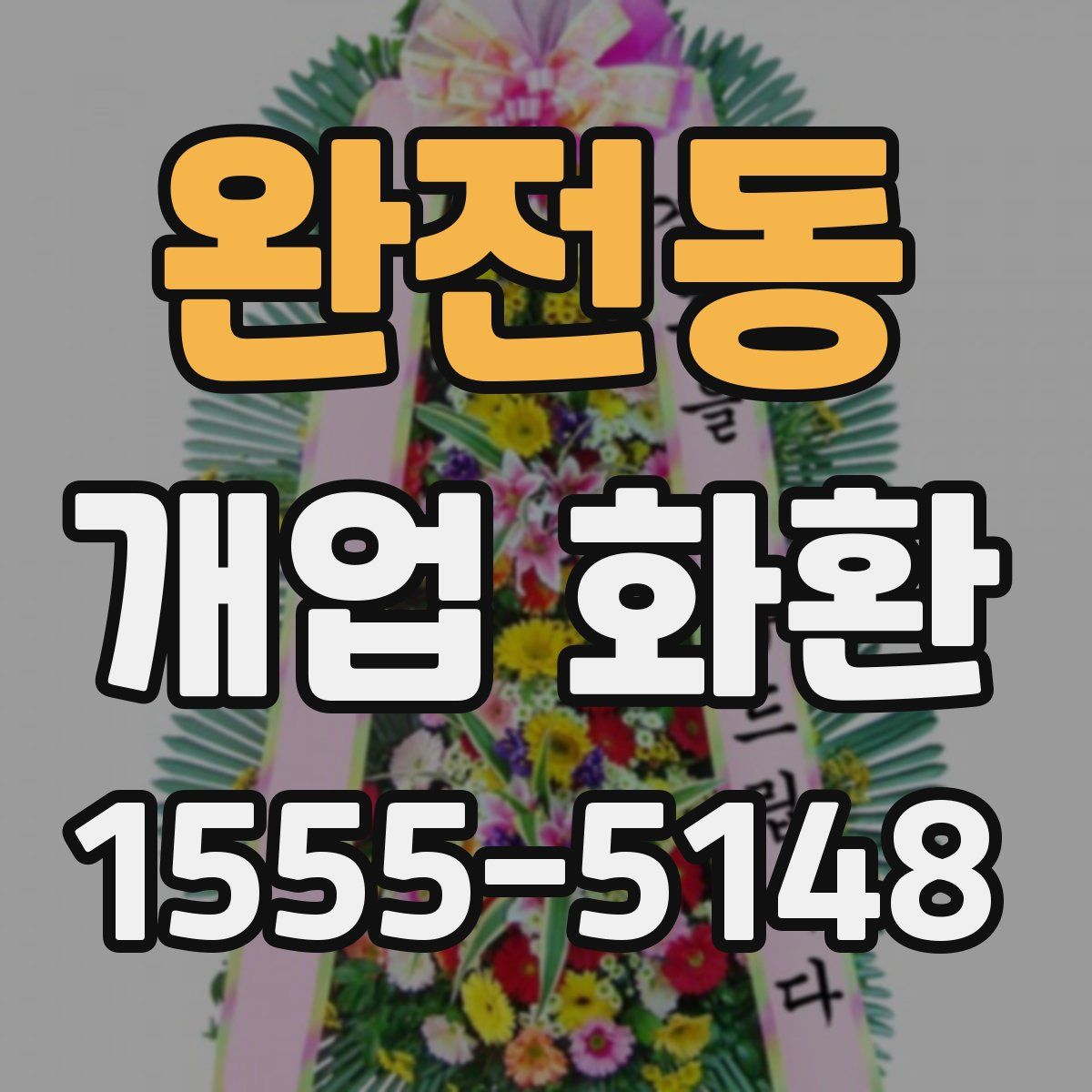 완전동 개업 화환