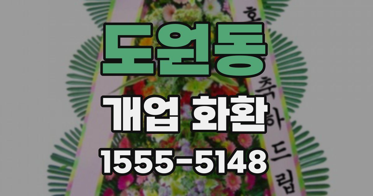 도원동 개업 화환