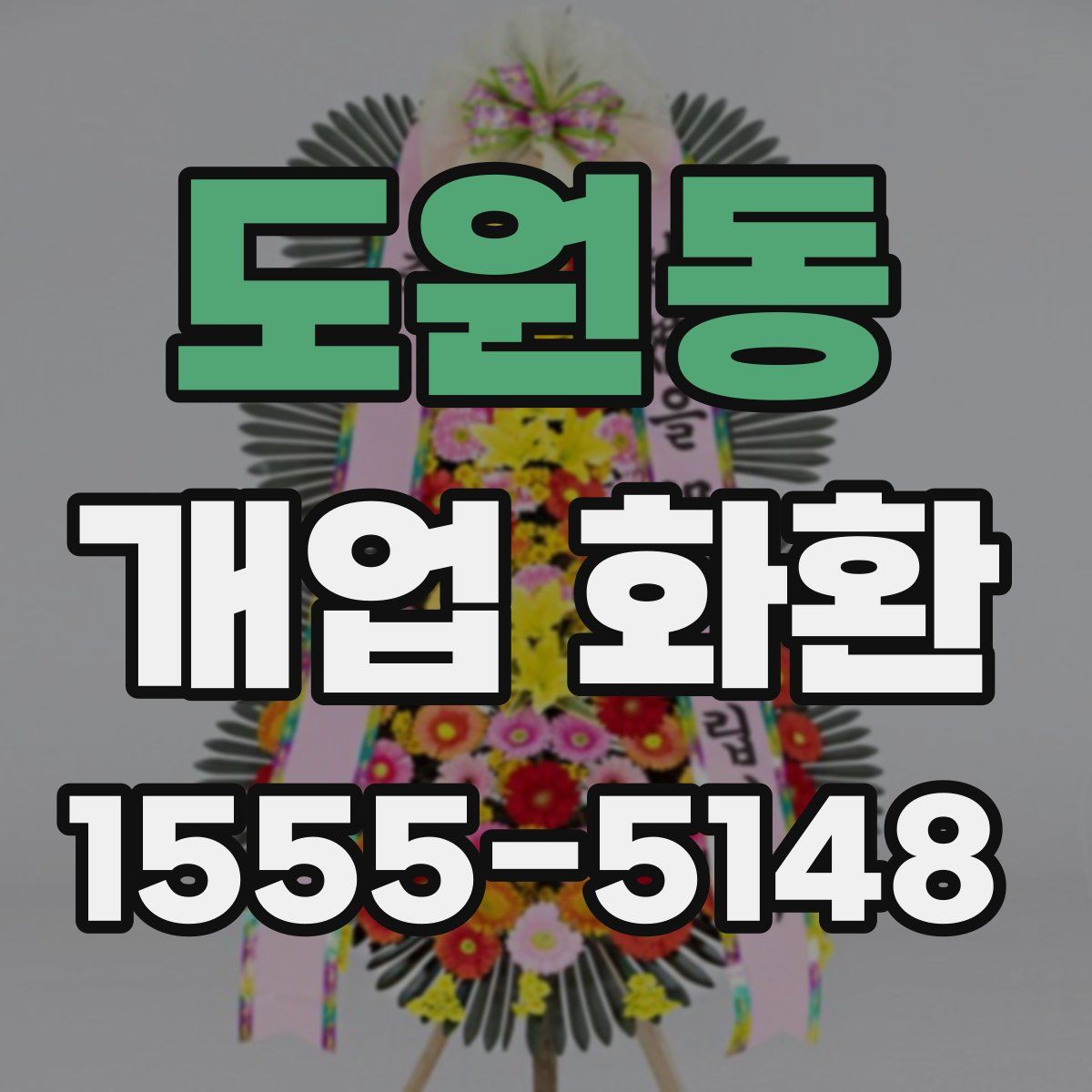 도원동 개업 화환