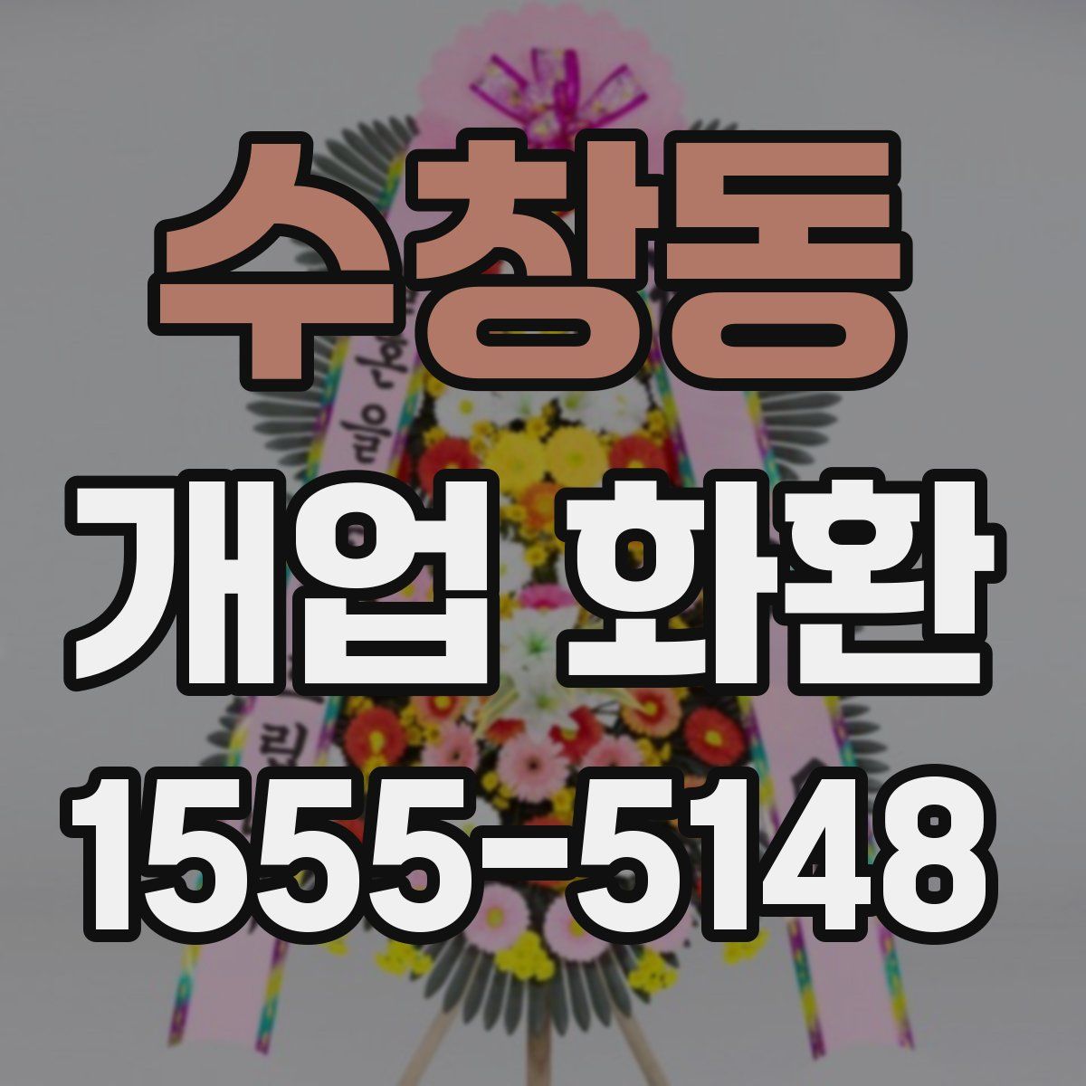 수창동 개업 화환