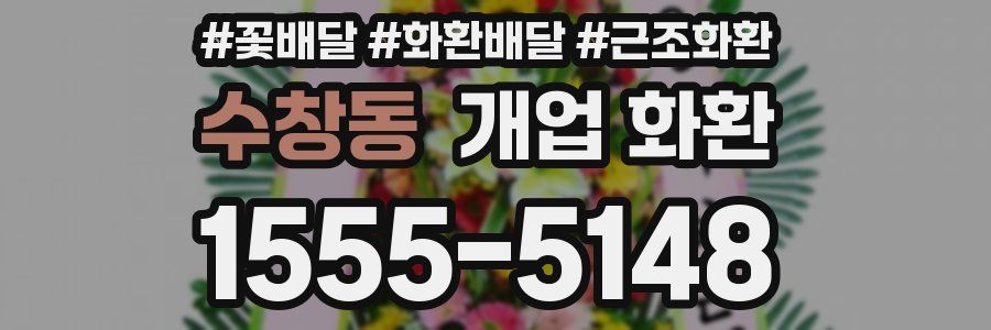 수창동 개업 화환