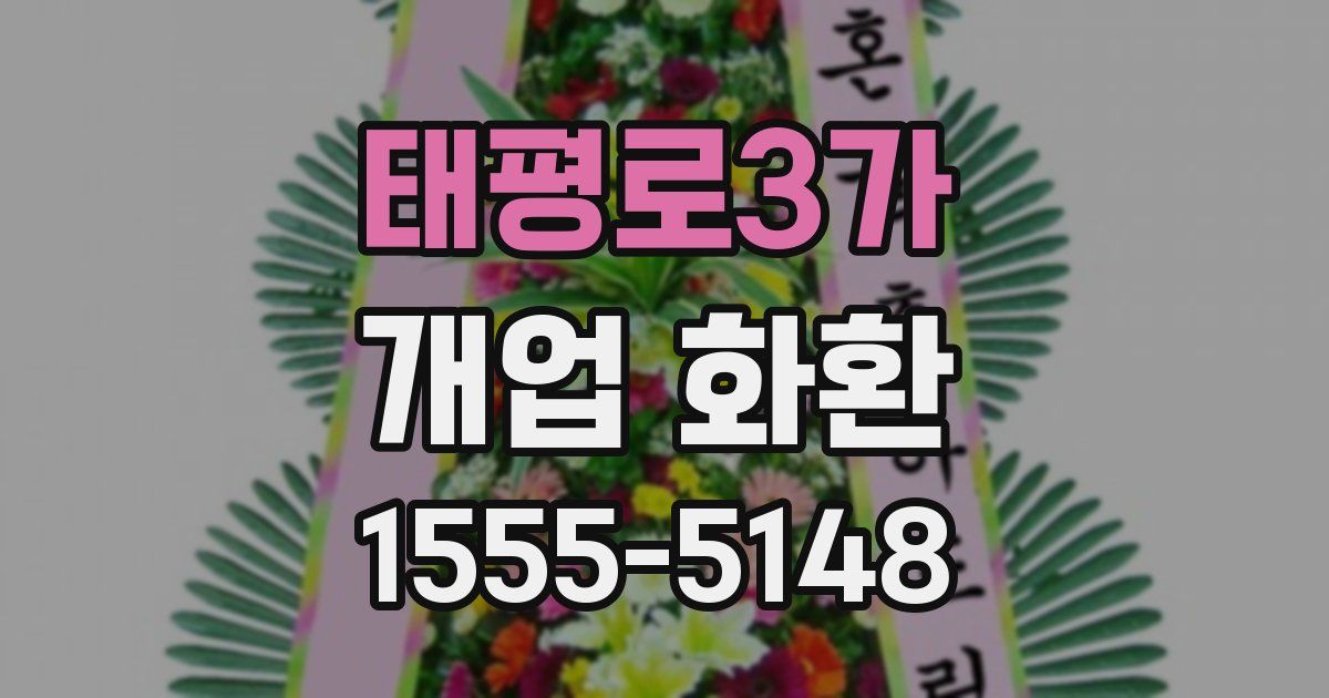 태평로3가 개업 화환