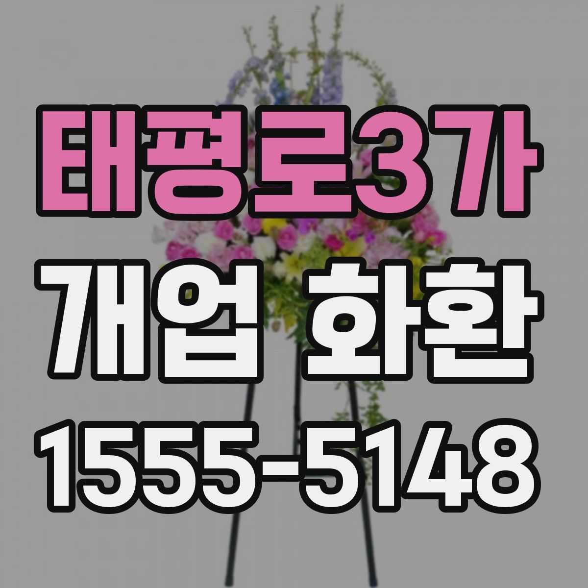 태평로3가 개업 화환