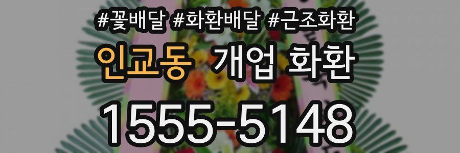 인교동 개업 화환