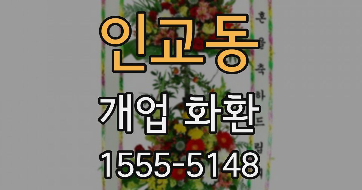 인교동 개업 화환