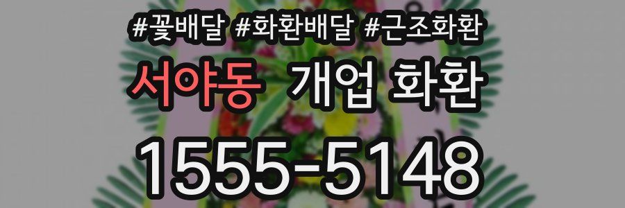 서야동 개업 화환