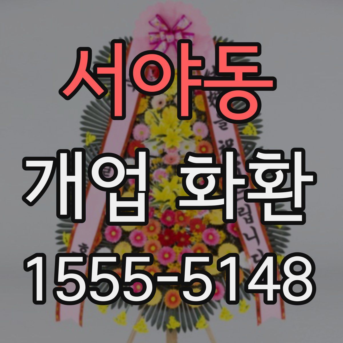 서야동 개업 화환