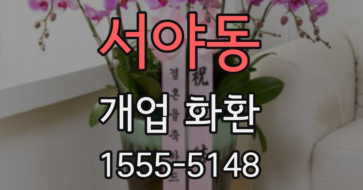 서야동 개업 화환