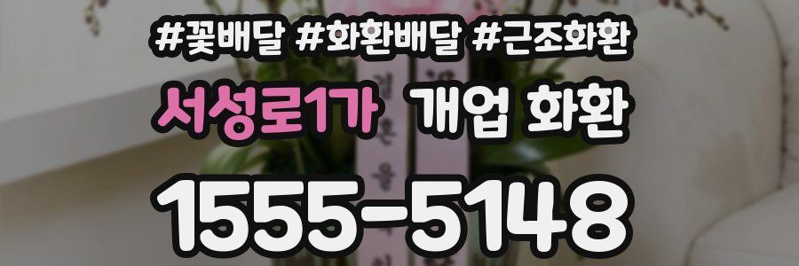 서성로1가 개업 화환