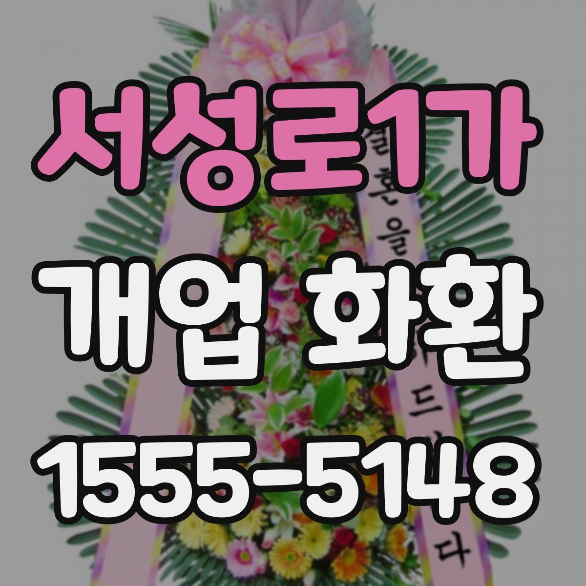 서성로1가 개업 화환
