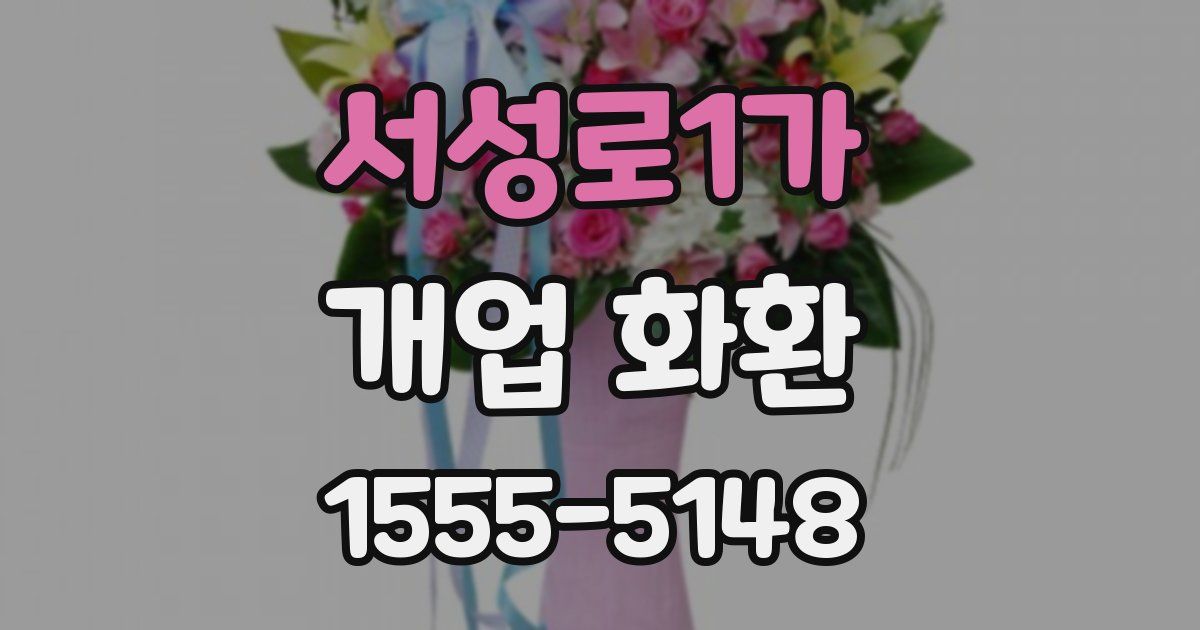 서성로1가 개업 화환