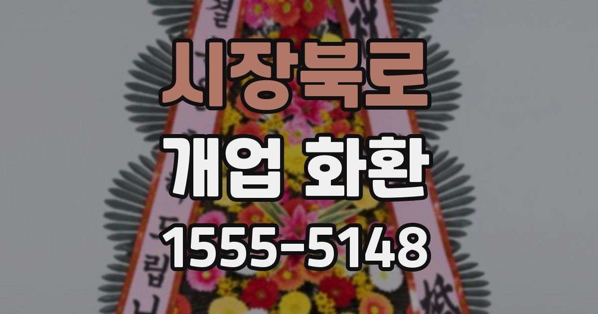 시장북로 개업 화환