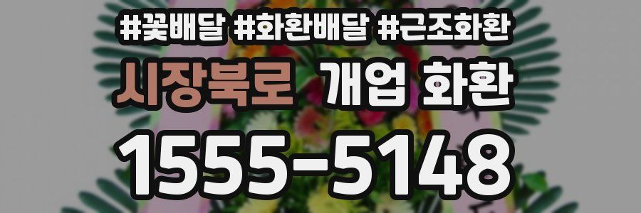 시장북로 개업 화환