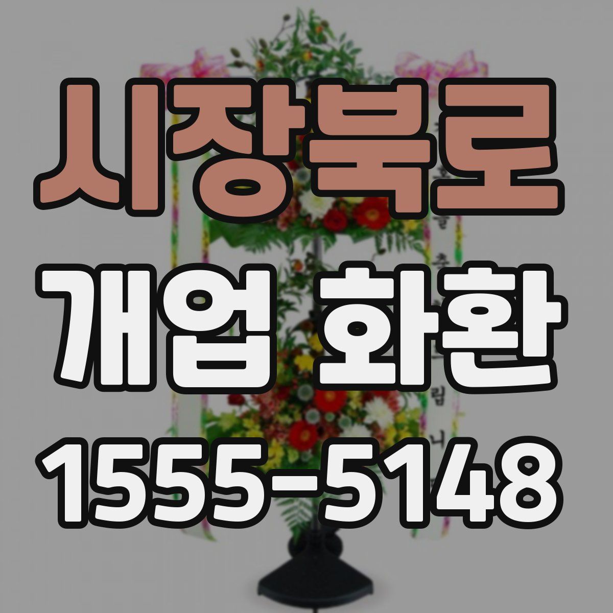 시장북로 개업 화환
