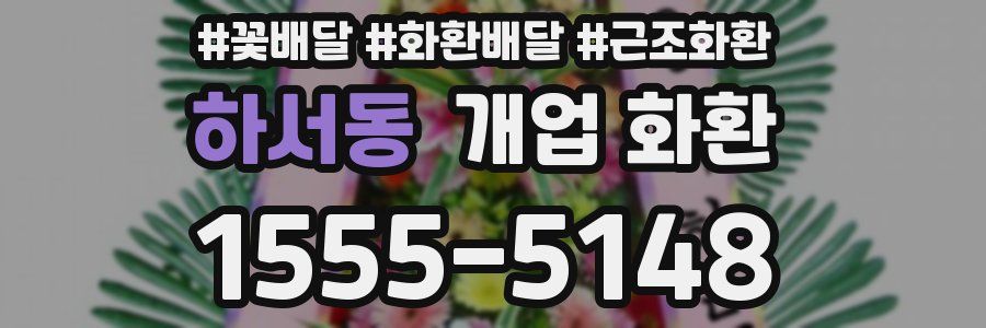 하서동 개업 화환