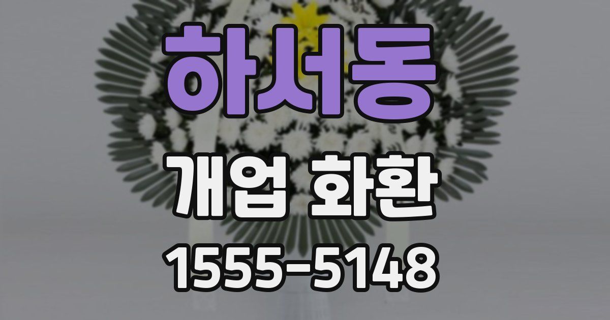 하서동 개업 화환