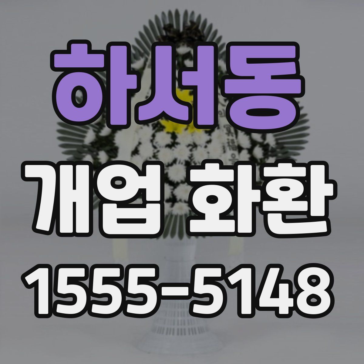 하서동 개업 화환