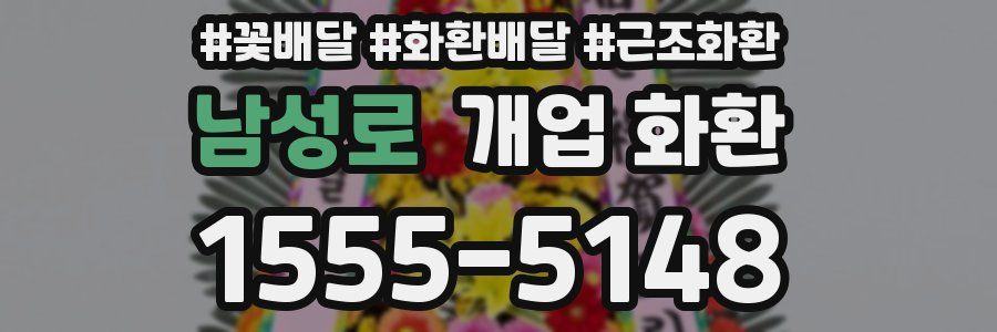 남성로 개업 화환