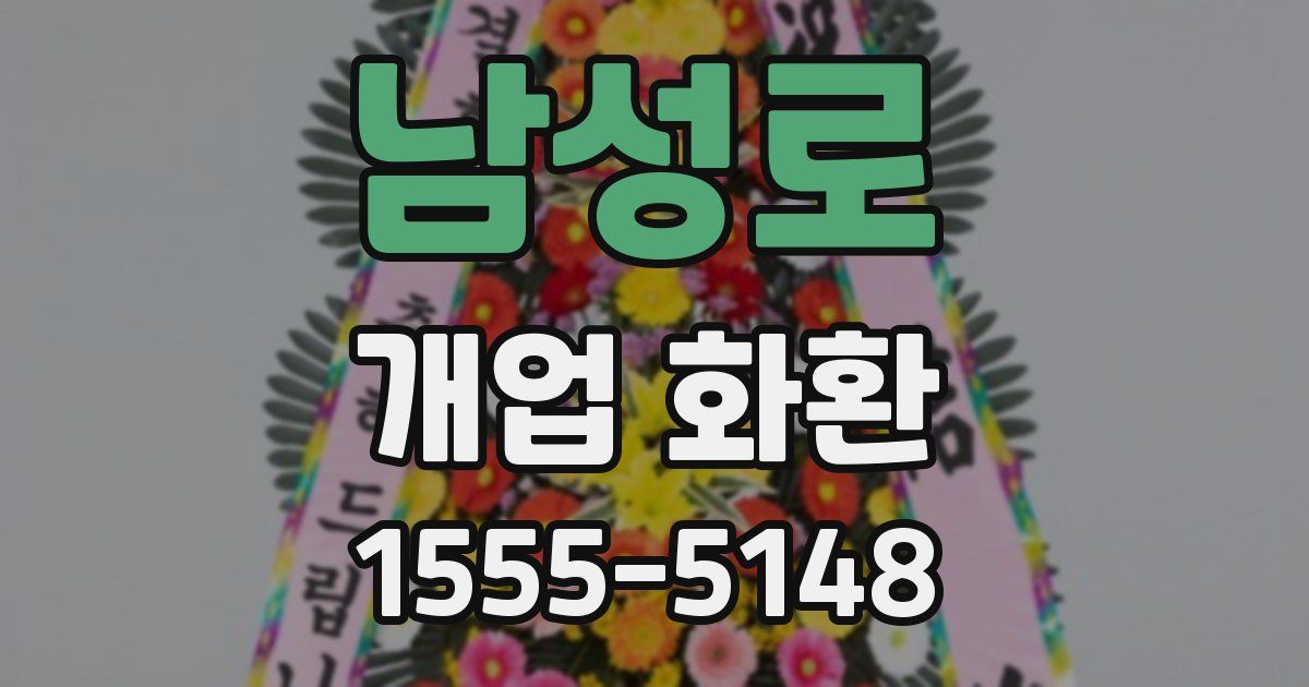 남성로 개업 화환