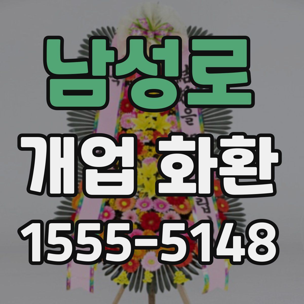남성로 개업 화환