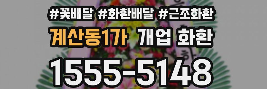 계산동1가 개업 화환