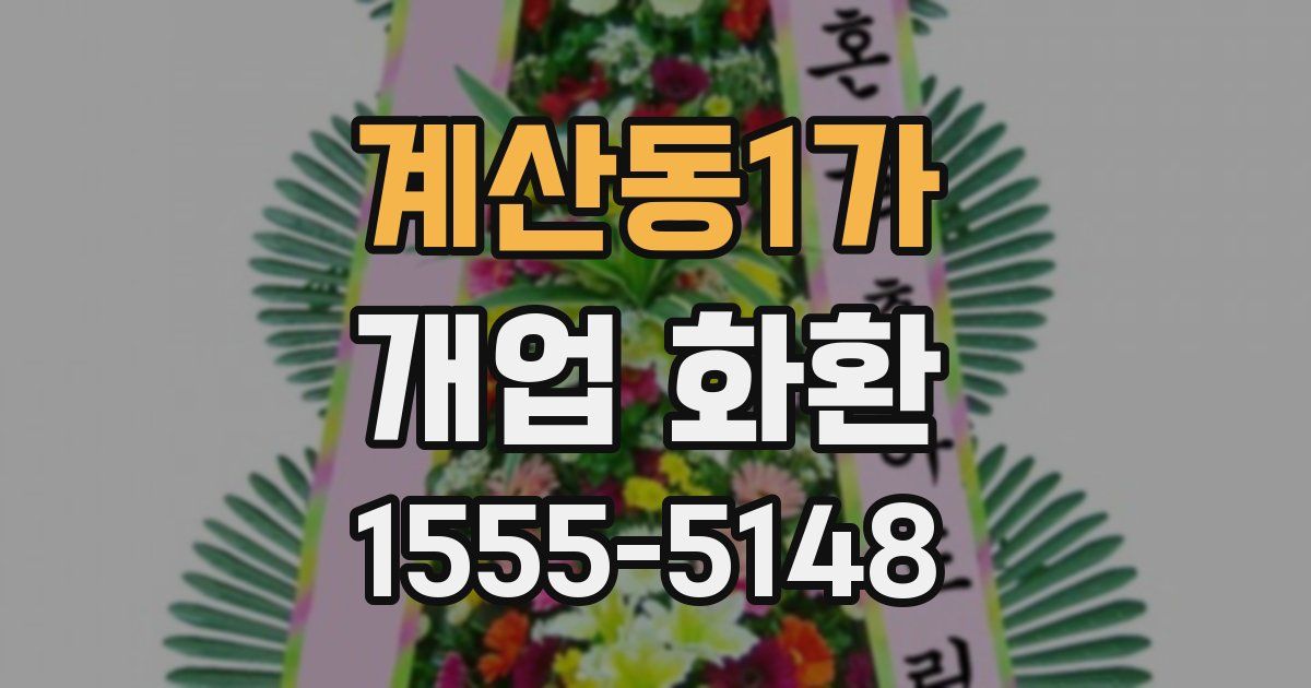 계산동1가 개업 화환