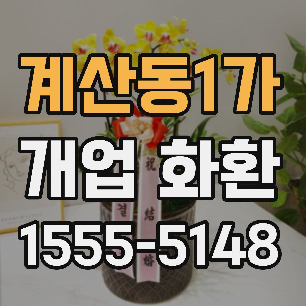 계산동1가 개업 화환