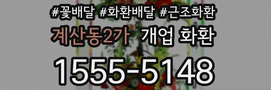 계산동2가 개업 화환