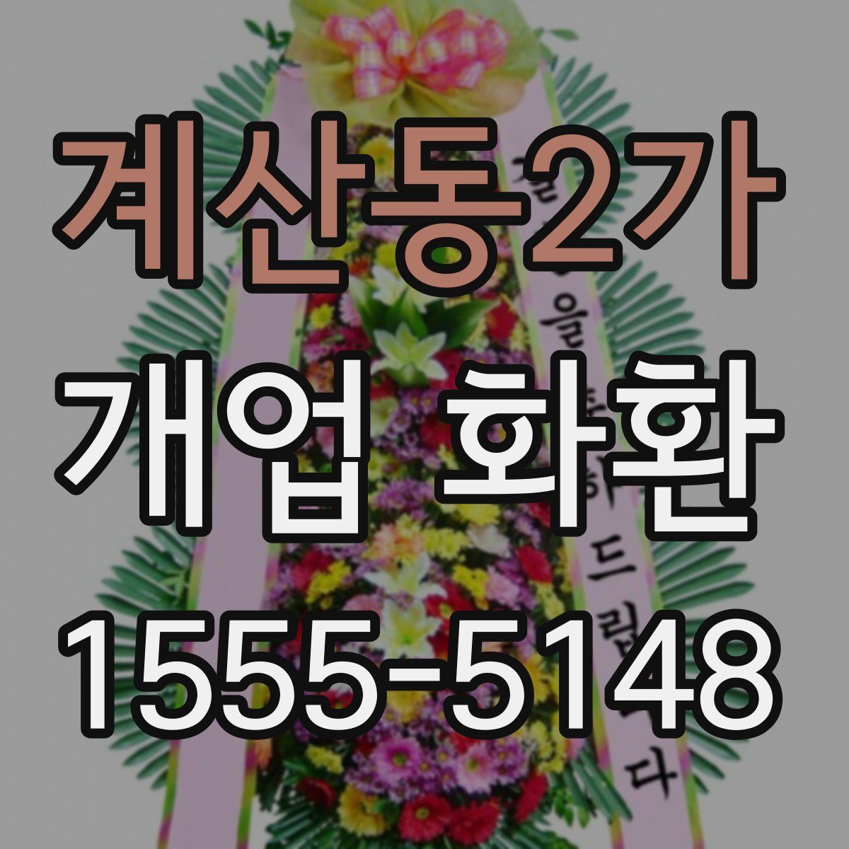 계산동2가 개업 화환